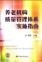 养老机构质量管理体系实施指南