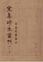 宋集珍本丛刊  第20册