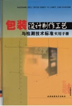 包装设计制作工艺与检测技术标准实用手册  第3卷