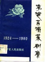 1924-1980年李健吾独幕剧集