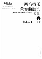 西方管乐合奏曲精选  初级  3  打击乐  1  分谱