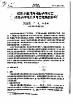 换新水量对海带配子体死亡、幼孢子体畸形及育苗效果的影响