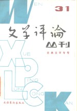 文学评论丛刊  第31辑  古典文学专号