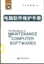 电脑软件维护手册