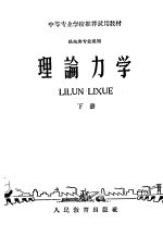 中等专业学校推荐试用教材  机电类专业通用  理论力学  下