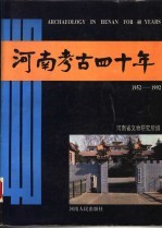 河南考古四十年  1952-1992