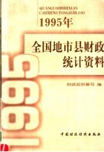 1995年全国地市县财政统计资料