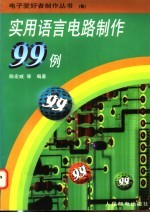 实用语言电路制作99例