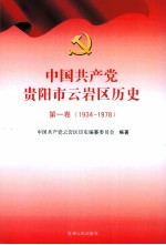 中国共产党贵阳市云岩区历史  第1卷  1934-1978