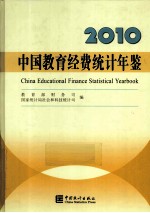 中国教育经费统计年鉴  2010