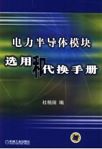 电力半导体模块选用和代换手册