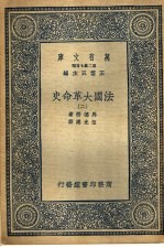 法国大革命史  2