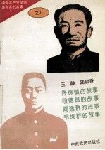 中国共产党早期革命家的故事  8