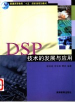 DSP技术的发展与应用