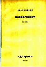 中华人民共和国交通部港口建设技术政策及说明  试行稿