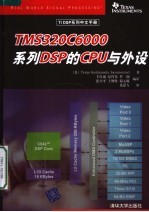 TMS320C6000系列DSP的CPU与外设 TI DSP系列中文手册