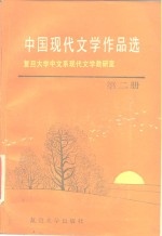 中国现代文学作品选  第2册