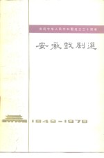 庆祝中华人民共和国成立三十周年  安徽戏剧选