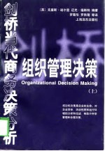 剑桥当代商务决策分析   组织管理决策（上）