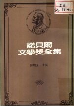 诺贝尔文学奖全集  26