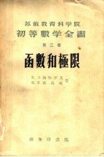 苏俄教育科学院  初等数学全书  第3卷  函数的极限