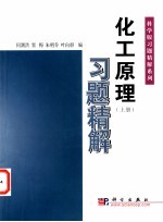 化工原理习题精解  上