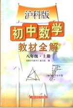 初中数学教材全解   八年级  上  沪科版