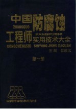 中国防腐蚀工程师实用技术大全  第1册