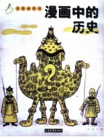 漫画中的历史  老漫画特辑