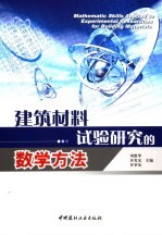 建筑材料试验研究的数学方法