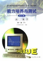 能力培养与测试  修订版  高一数学  第1册  下