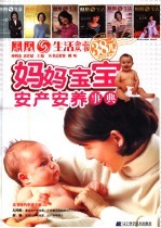 妈妈宝宝安产安养护理事典