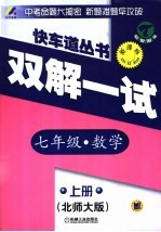 初中快车道  双解一试  数学  七年级  上  北师大版