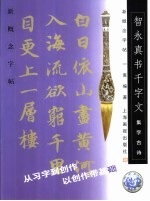 新概念字帖·集字古诗  智永真书千字文