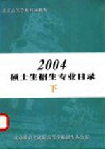 北京高等学校科研机构2004硕士生招生专业目录  下