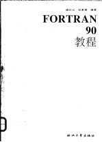 Fortran 90教程