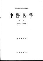 全国高等农业院校试用教材  中兽医学  下  兽医业专用