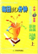 每日10分钟  小学数学  四年级  上  人教版