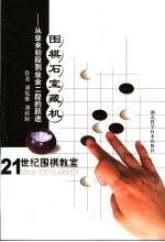 21世纪围棋教室·围棋石宝藏机  从业余初段到业余二段的跃进