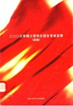 2003年硕士研究生招生专业目录  湖南