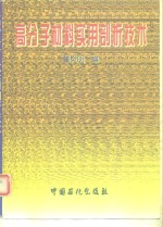 高分子材料实用剖析技术