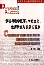 课程与教学改革  学校文化、教师转变与发展的观点