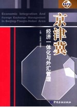 京津冀经济一体化与外汇管理