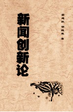 新闻创新论