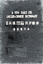 最新英汉求解作文文法辩义四用辞典  最新增订本