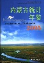 内蒙古统计年鉴  2005