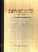 水泥学术会议论文选集  1980、1981年