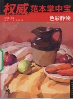 权威范本掌中宝  色彩静物