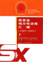 陕西省地方性法规汇编  1987-2005