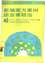 新编南方果树病虫害防治